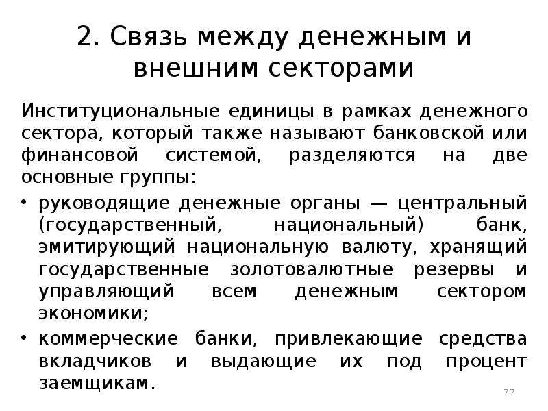 Денежные органы. Внешний сектор экономики. Институциональные единицы международных экономических отношений. Монетарные органы.