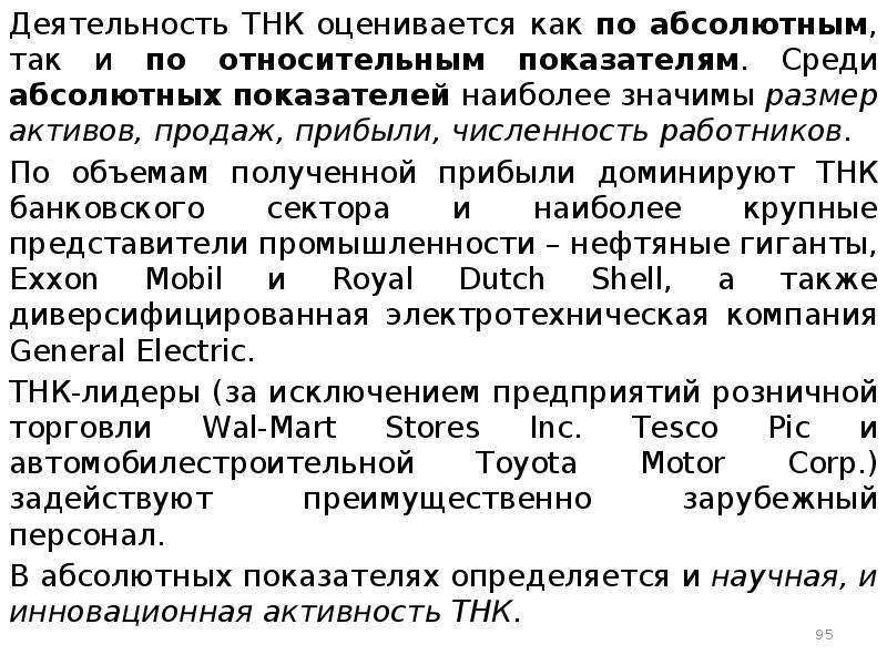 Абсолютный среди. Деятельность ТНК. Деятельность транснациональных корпораций (ТНК). Как оценивается деятельность ТНК. Основные показатели деятельности ТНК.