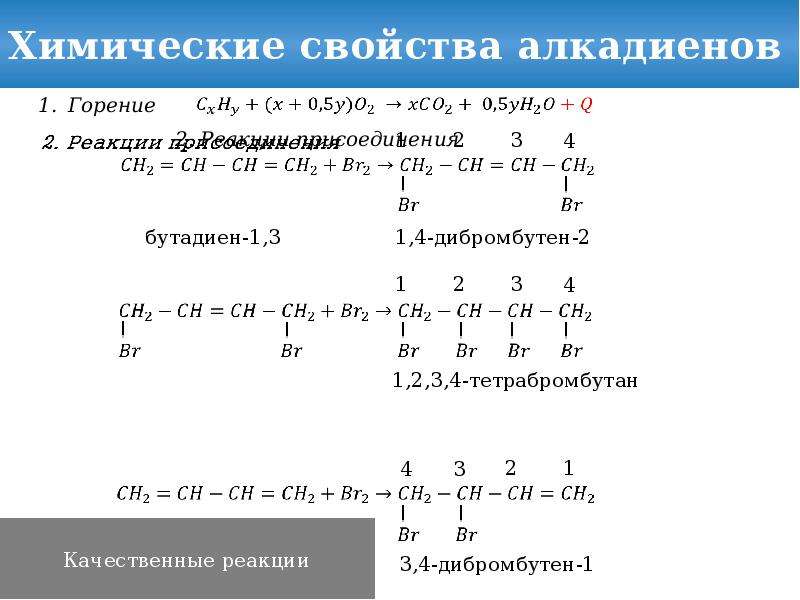 Алкадиены химические свойства