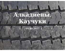 Алкадиены и каучуки