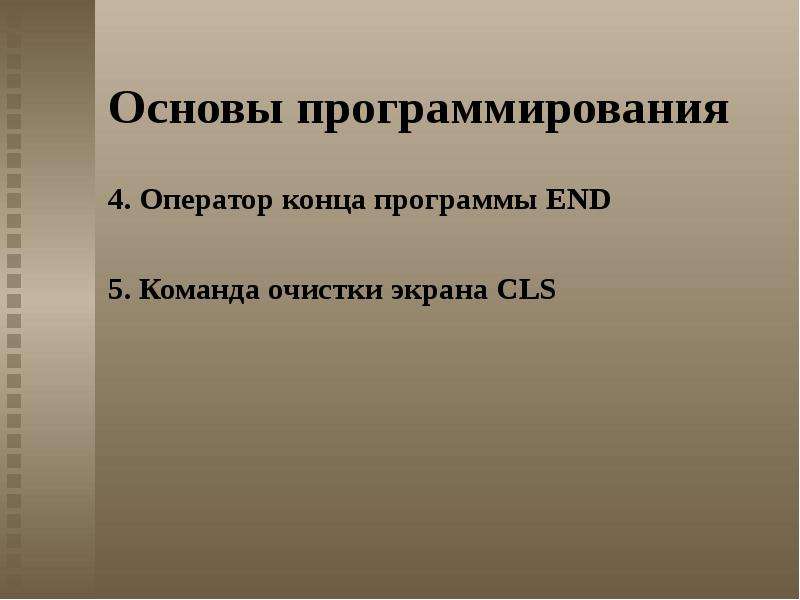 Основы программирования 4. Оператор конца программы END 5. Команда очистки экрана CLS
