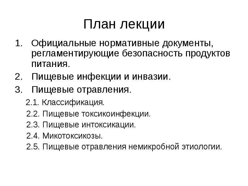 Нормативные документы по питанию. План лекции. Микотоксикозы классификация. Биологическая безопасность пищевых продуктов. Питание и здоровье детей план лекции.