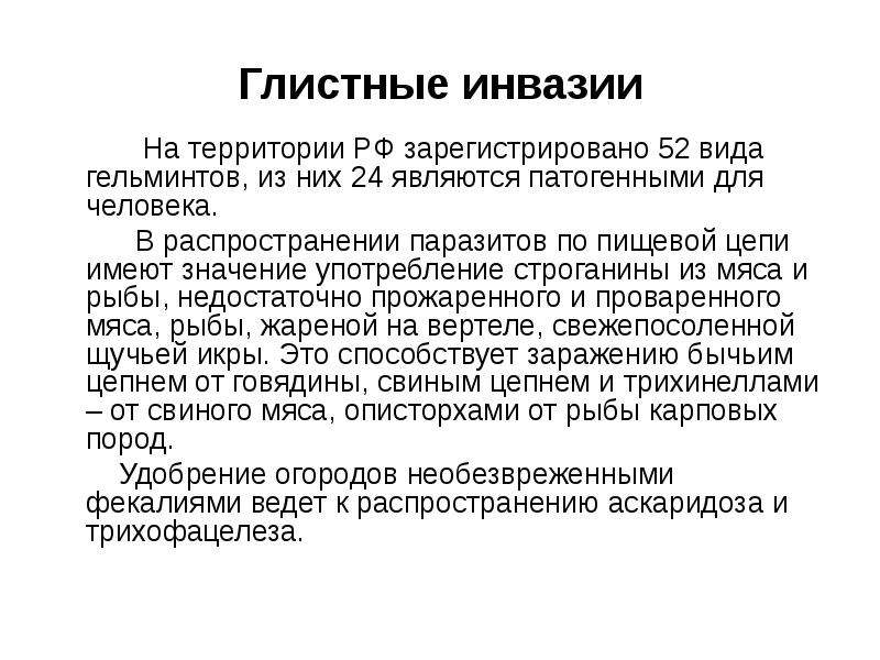 Анализ на глистные инвазии. Патогенными для человека являются.