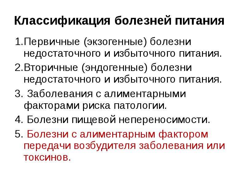 Классификация питания. Классификация пищевых заболеваний. Классификация болезней питания. Болезни избыточного питания классификация. Болезни избыточного и недостаточного питания.