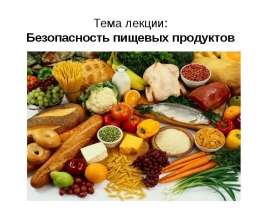 Безопасность пищевых продуктов