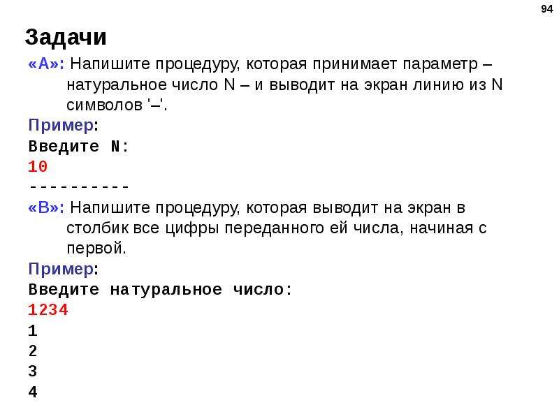 Что программа напишет на экране. Напишите процедуру которая принимает параметр натуральное число n. Напишите процедуру которая выводит. Напишите процедуру которая принимает параметр. Процедура которая выводит цифры числа.