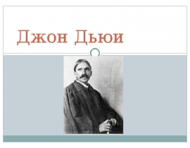 Джон Дьюи