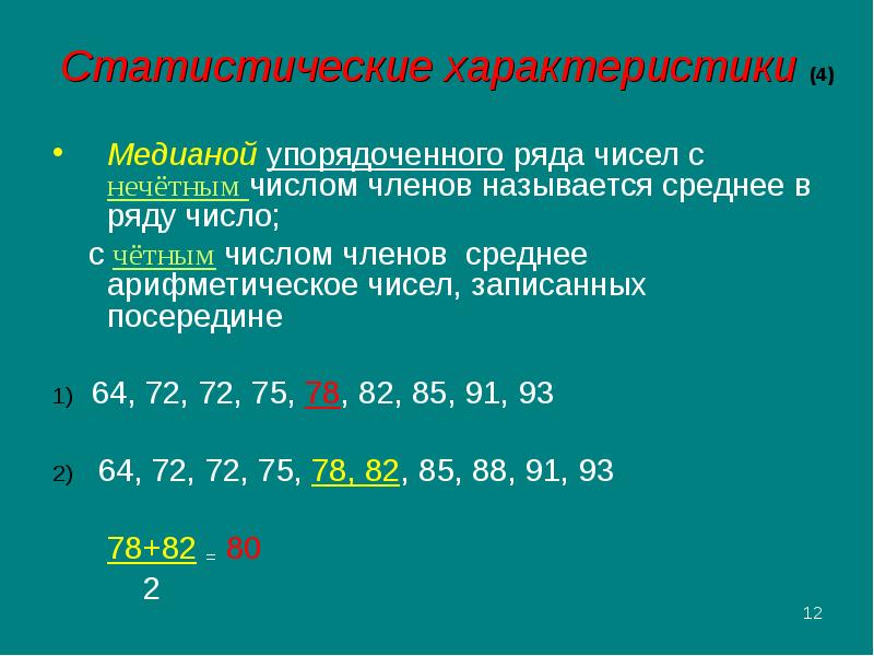 Какие числа называются нечетными. Статистические характеристики ряда чисел. Медиана упорядоченного ряда чисел. Статистические характеристики 7 класс. Медиана упорядоченного ряда чисел с нечетным числом.