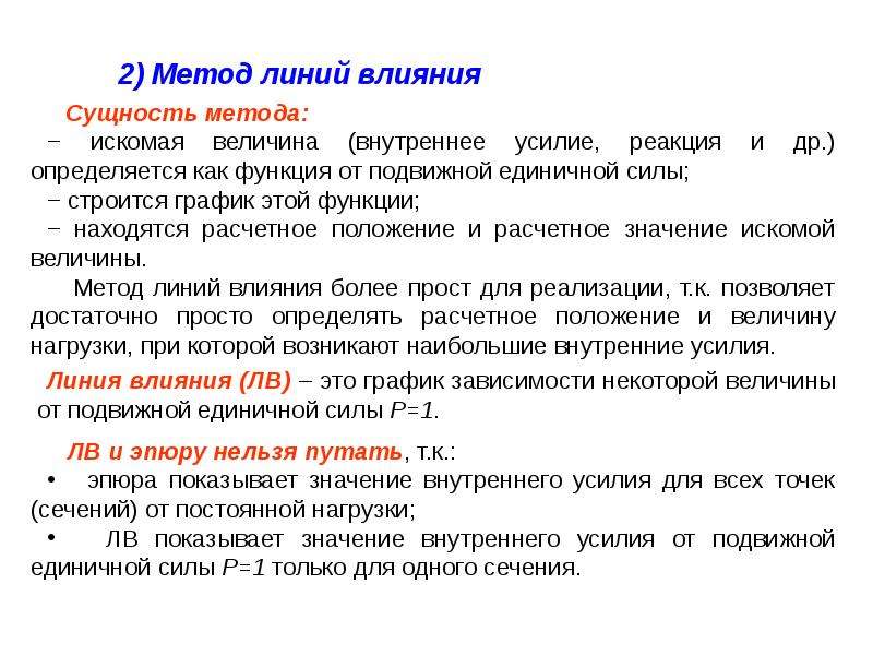 Единичные подвижные. Метод линии. Величина внутренней нагрузки. Определять Расчетное положение нагрузки по линиям влияния это.