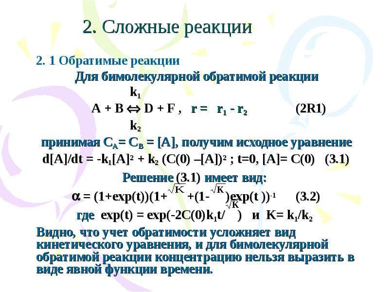 Сложные реакции