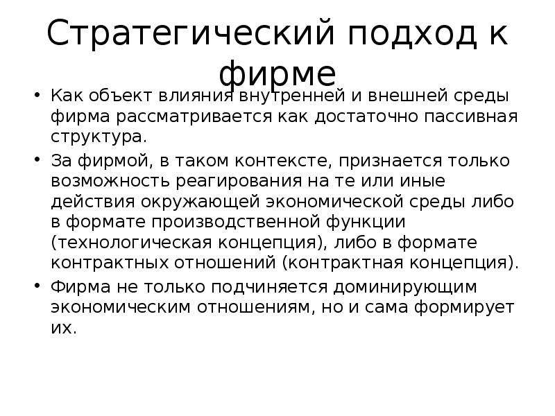 Стратегический подход