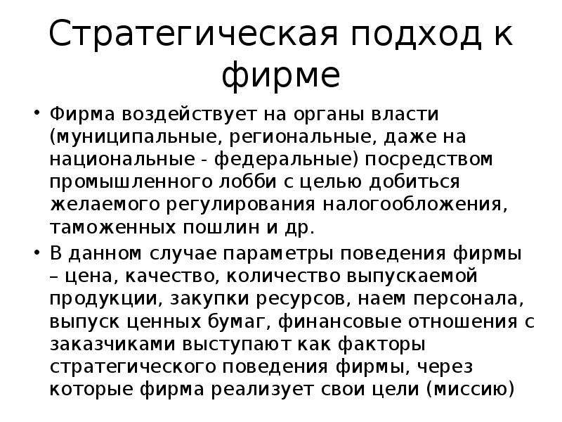 Стратегический подход