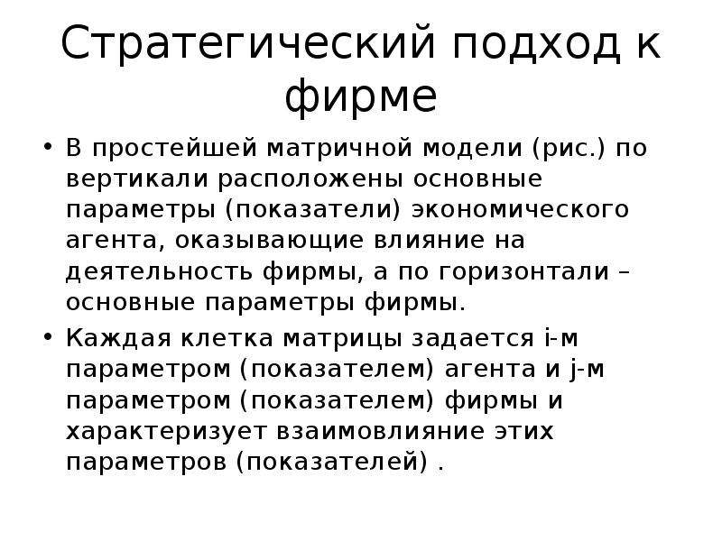 Стратегический подход