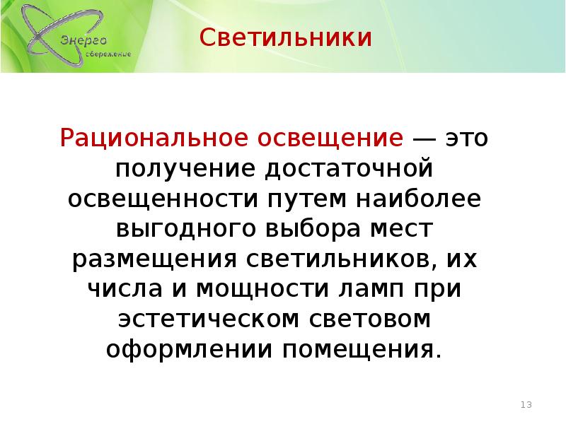 Рациональное освещение. Принципы рационального освещения. Принципы рационального освещения закрытых помещений. Требования к рациональному освещению.