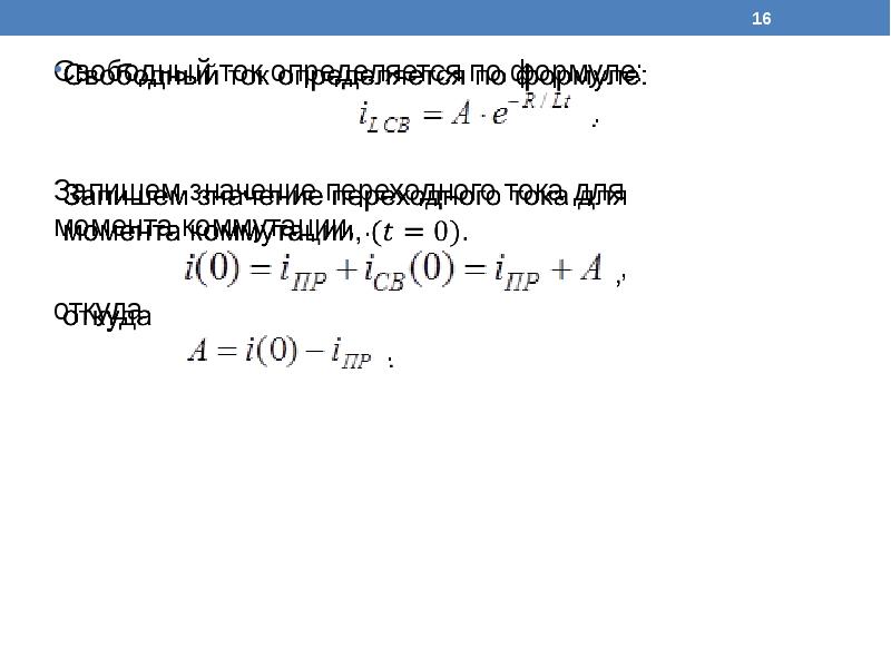 Свободный ток. Свободный ток формула. Производная тока в момент коммутации. Формула свободных токов. Выражение свободного тока.