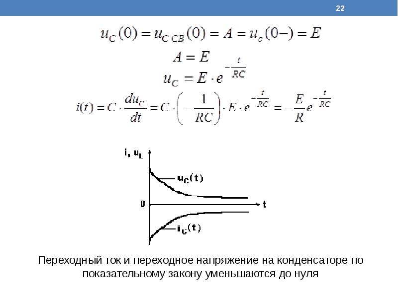 Постоянный ток переходные процессы