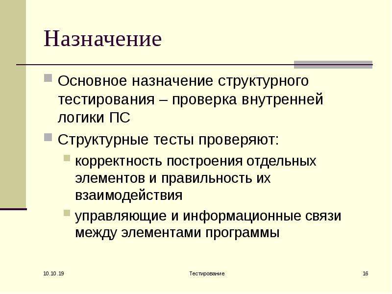 Назначение базовых программ. Структурное тестирование. Тестирование и отладка программного обеспечения. Стратегия тестирования программы. Логика создания эффективных проверок в тестировании.