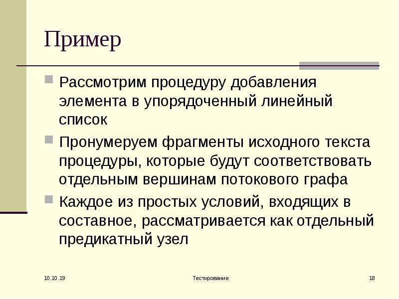 Отдельный соответствующий. Линейный упорядоченный список. Процедура добавления.