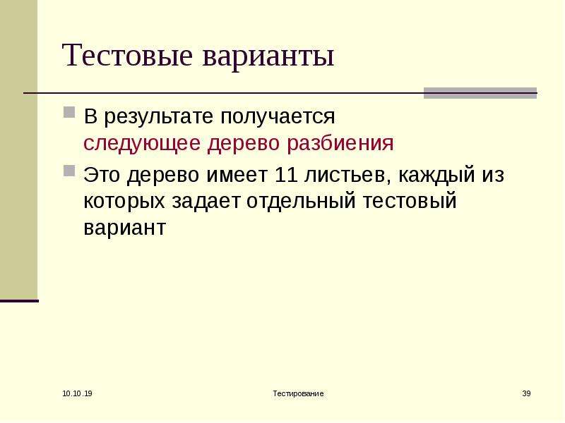 Варианты тестирования