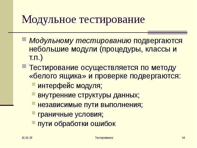 Модуль тестирования. Модульное тестирование. Элементы модульного тестирования. Неверно что натуральной проверке подвергаются. Компоненты модульного тестирования.