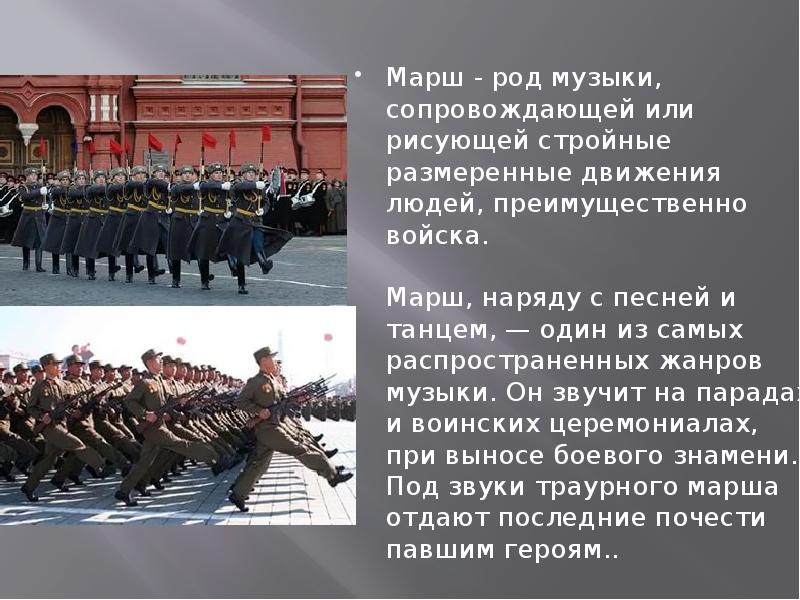 Перечислите марши