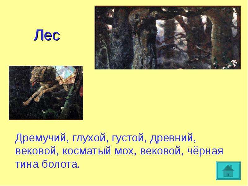 Сочинение по картине серый волк. Дремучий лес у Васнецова. Что дремучий лес призадумался. Выражение дремучий лес. Что дремучий лес призадумался грустью темною.