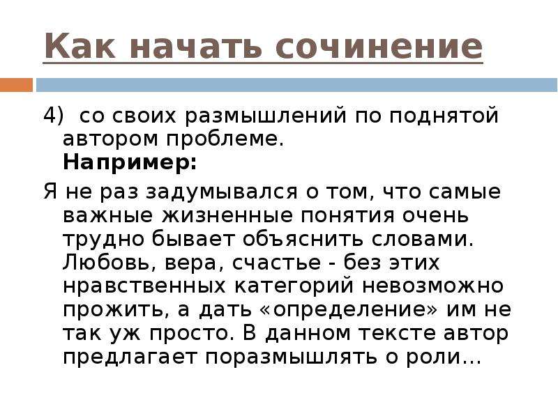 Начало эссе