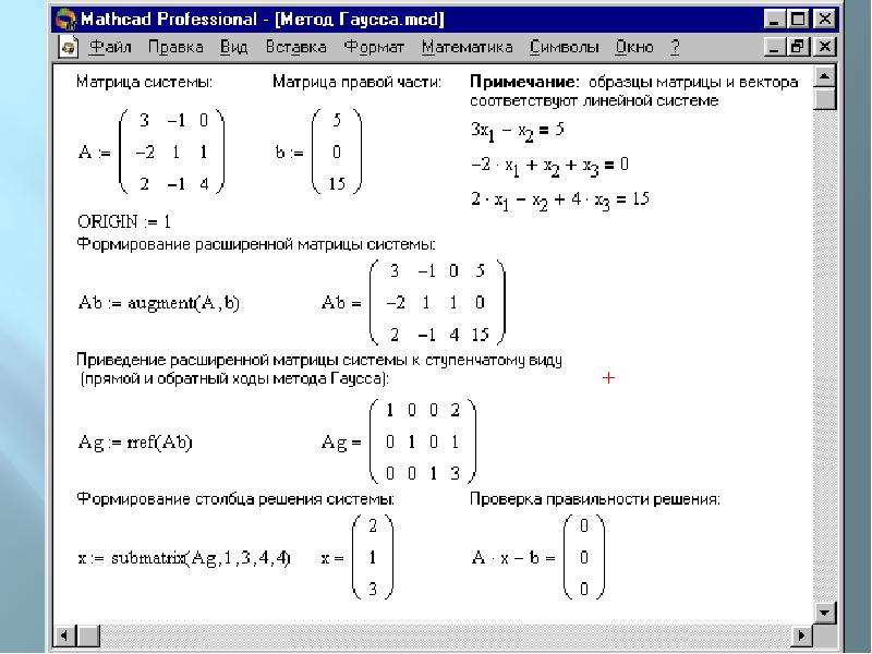 Решить слау гаусса. Решить систему линейных уравнений методом Гаусса (матрица 3 на 3). Решение матрицы методом Гаусса в маткаде. Решение уравнений методом Гаусса в маткаде. Алгоритм решения системы линейных уравнений методом Гаусса.