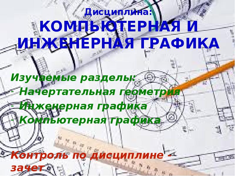 Презентации по инженерной графике