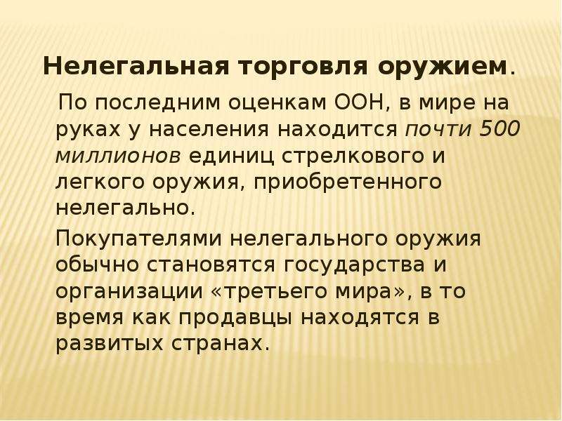 Этапы тенденции. Незаконная торговля оружием презентация. Оценки ООН.