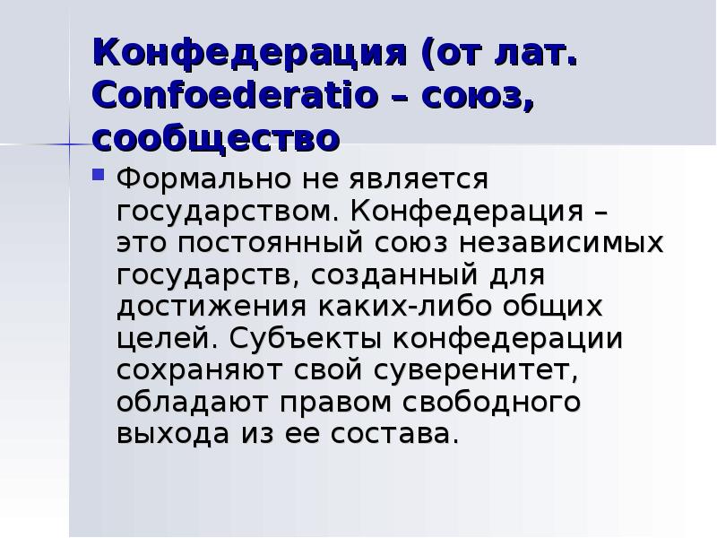 Конфедерация примеры