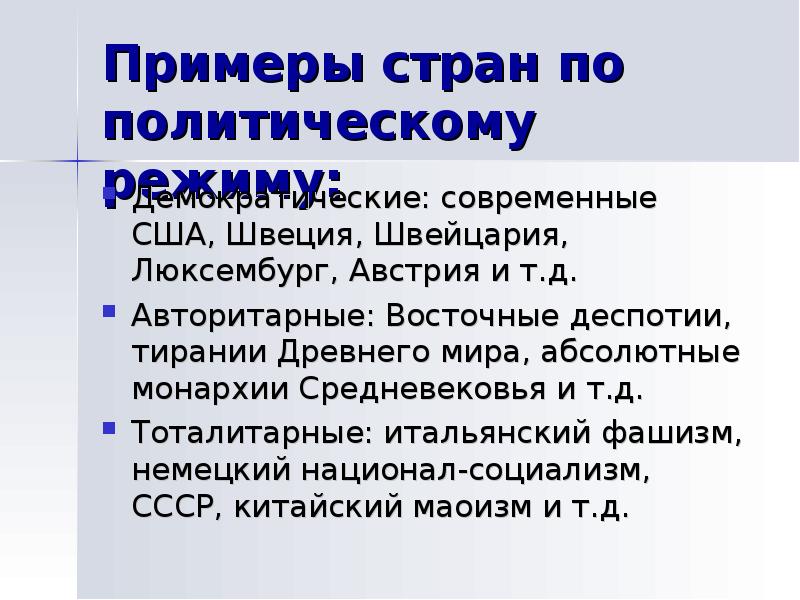 Демократический режим примеры государств. Политические режимы примеры. Демократический режим примеры стран. Политические режм примеры. Примеры стран с демократическим политическим режимом.