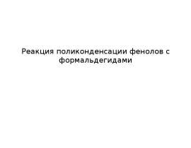 Реакция поликонденсации фенолов с формальдегидами