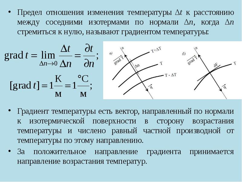 Градиент температуры. Понятие температурного поля. Градиент температуры. Градиент температуры формула. Направление градиента температуры. Понятие градиента температуры.