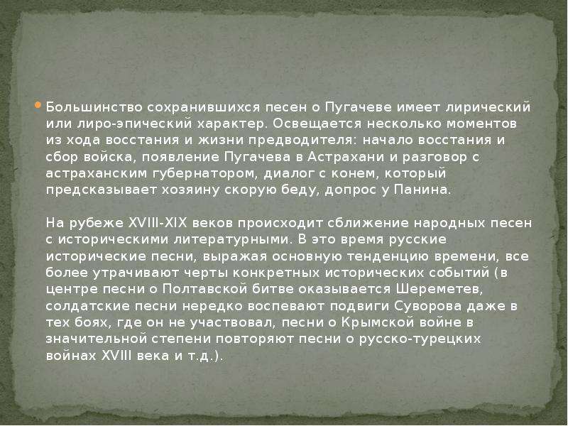 Исторические песни о пугачеве