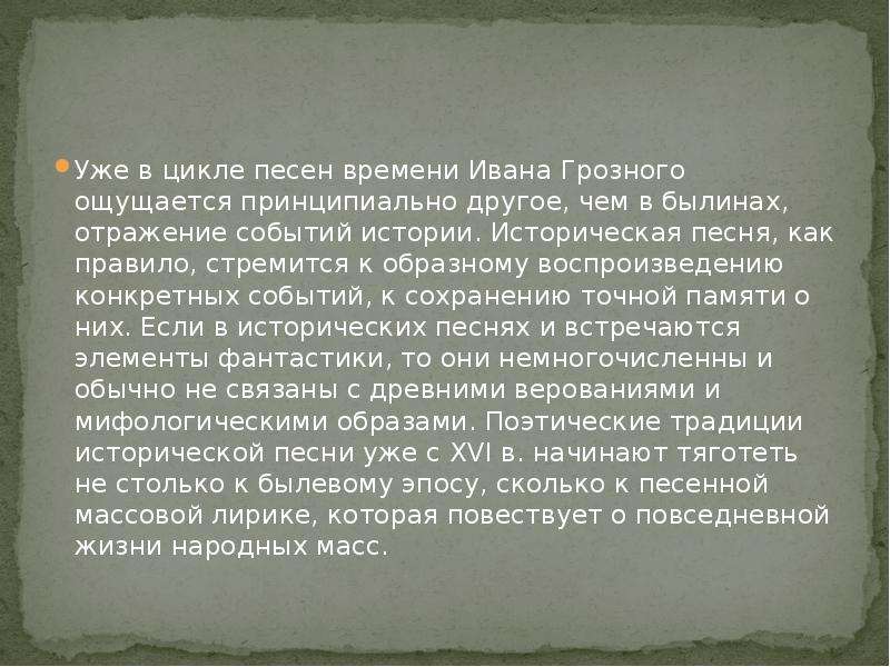 Песнь песней историческая