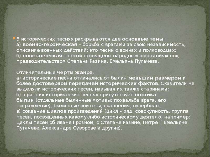 Историческая песня текст. Отрывок из исторической песни. Эстическая песня милая. Какая тематика раскрывается в песнях Ярабць. Факты подтверждающие мой ответ по исторической песне.