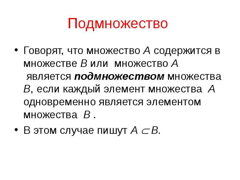 Подмножество множества. Подмножество. Собственное подмножество. Множество содержится в множестве. Теория множеств подмножество.