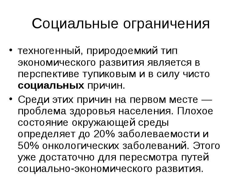 Социально ограниченная. Социальные ограничения примеры. Социальные ограничения экономической эффективности. Ограничения социального проекта. Ограничениями в социальной политике.