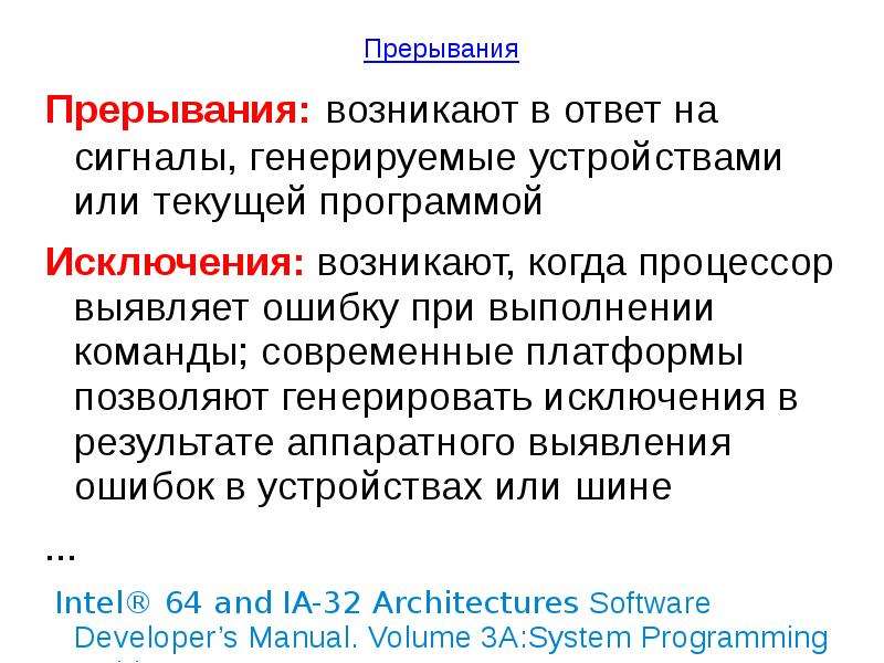 Прерывание. Аппаратное прерывание. Прерывание в программировании это. Прерывания dos. Прерывания исключения.