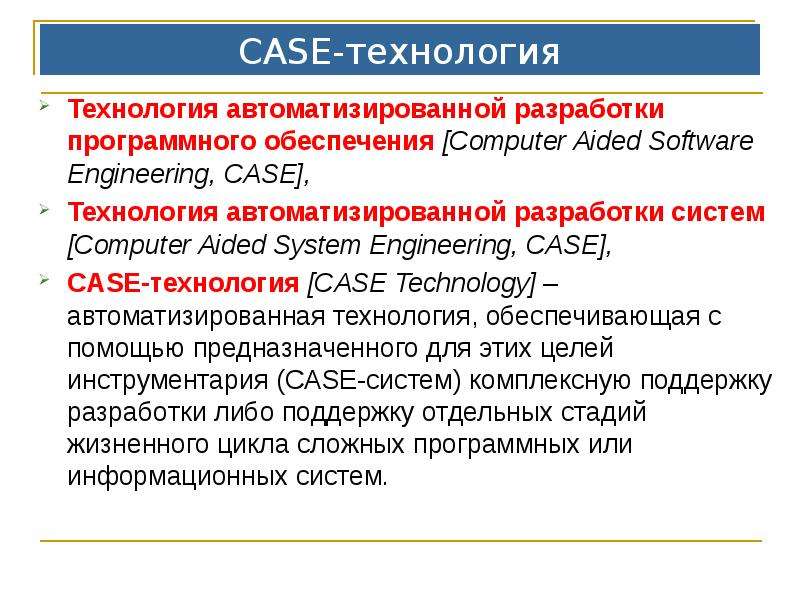 Что такое теория. Case-технология. Case-технологию разработки по. Жизненный цикл Case технологий. Технологии автоматизированного проектирования Case-технологии.