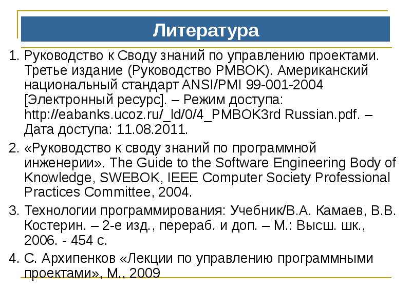 Руководство к своду знаний по управлению проектами руководство рмвок