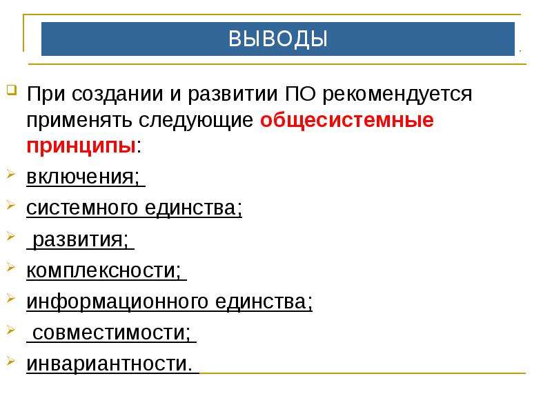 Системное единство. Общесистемные принципы создания программ. Принцип системного единства.