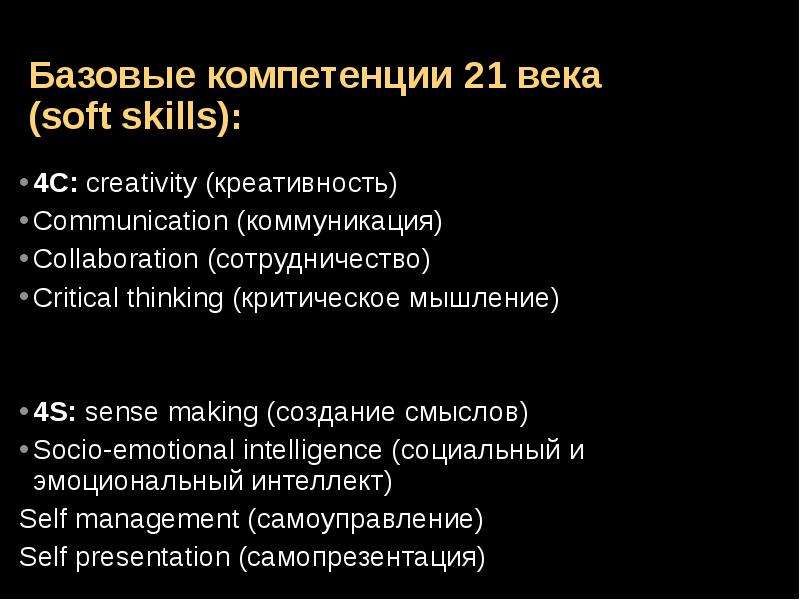 Базовые компетенции 21 века (soft skills): 4С: creativity (креативность) Communication (коммуникация