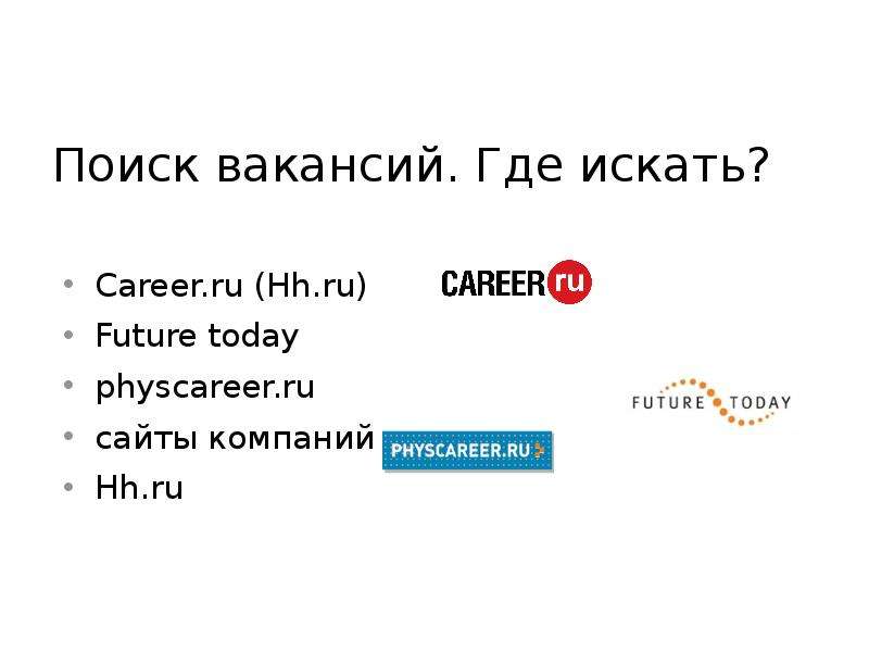 Поиск вакансий. Где искать? Career. ru (Hh. ru) Future today physcareer. ru сайты компаний Hh. ru