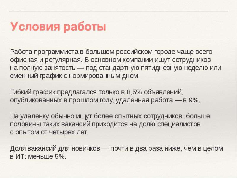 Условия работы Работа программиста в большом российском городе чаще всего офисная и регулярная. В ос