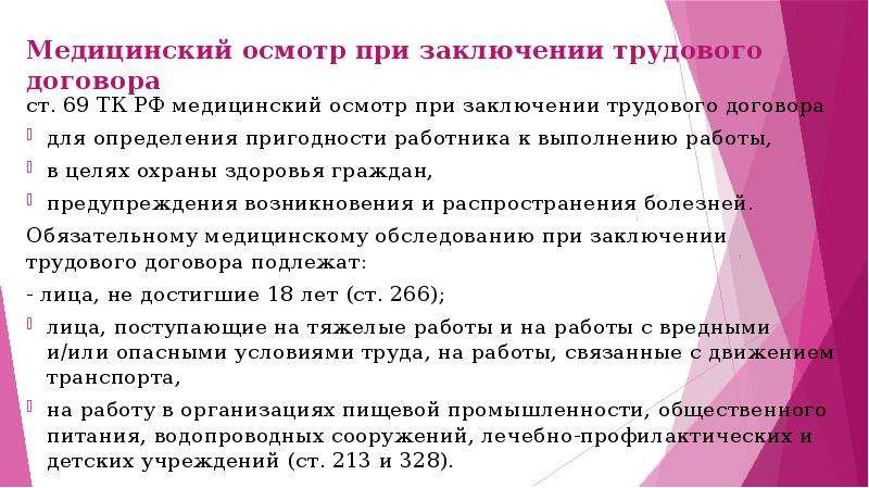 Трудовой договор медицинский осмотр. Медицинский осмотр при заключении трудового договора. Заключение медицинского осмотра. Трудовой кодекс ст 69. Мед заключение при заключение трудового.