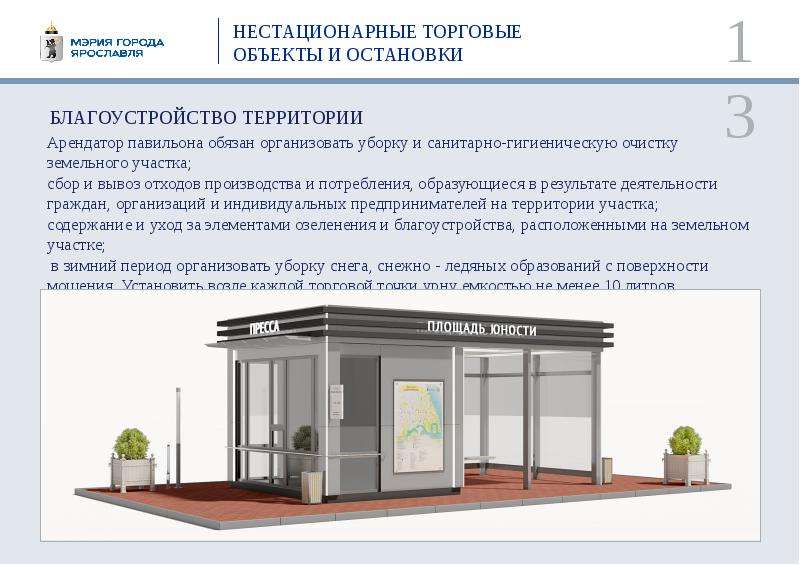 Договор нестационарные торговые объекты. НТО нестационарные торговые объекты. Нестационарный торговый объект проект. Нестационарный павильон. Нестационарный торговый павильон.