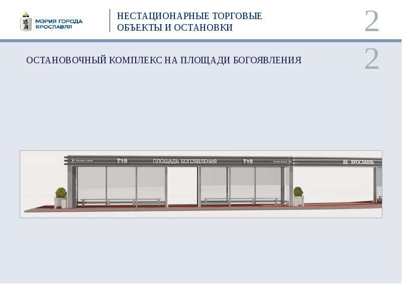 Для работников торговых объектов должны быть. Слайды нестационарные торговые объекты. Нестационарный торговый объект остановка. Объекты нестационарной торговой сети что это. Проект благоустройства нестационарного торгового объекта.