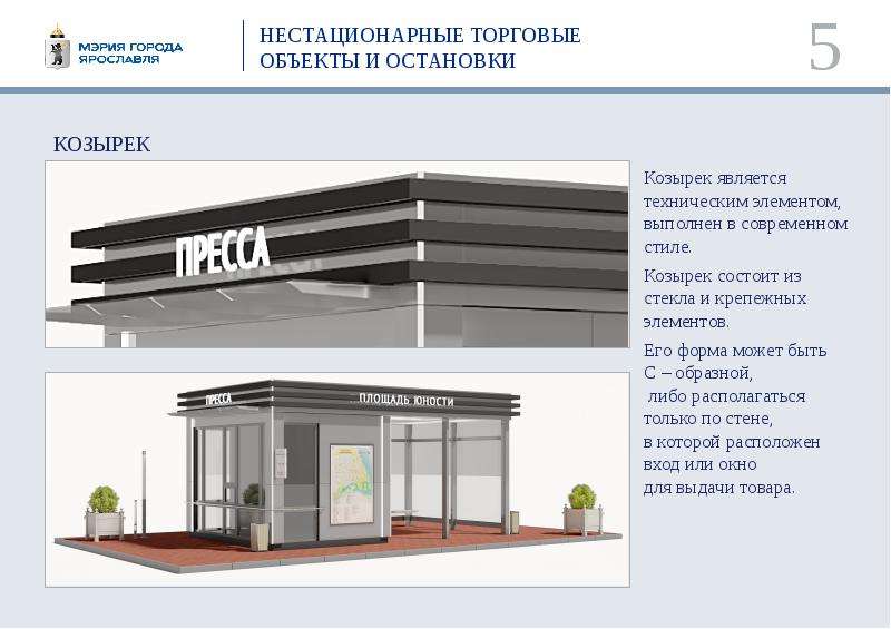 Объект торга. Эскиз нестационарного торгового объекта. Слайды нестационарные торговые объекты. Проект нестационарные объекты. Нестационарный торговый объект проект.